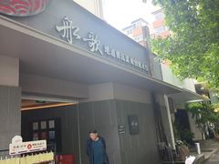 -船歌·鱼水饺青岛菜(闽江二路店)