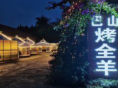 -巴山·烤全羊(高新总店)