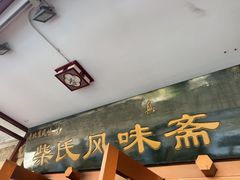 -柴氏风味斋(甘家口店)