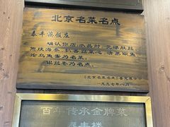 -泰丰楼(前门西大街店)