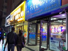 门面-牛马行牛肉饸饹铺(长春总店)