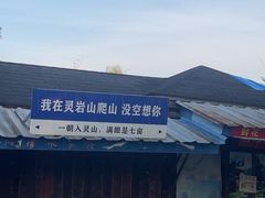 -灵岩山风景区
