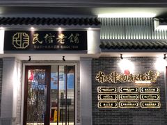 门面-民信老铺(华盖路店)
