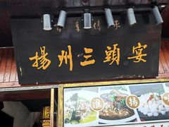 -扬州三头宴(东关街店)