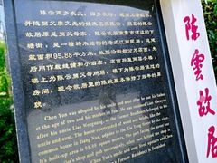 -陈云纪念馆
