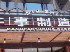 门面-牛事制造局牛肉火锅(莲岳路店)