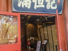 -牛街清真满恒記(平安里西大街店)