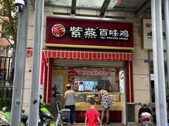 门面-紫燕百味鸡(枫林店)