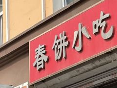 -春饼小吃(钱塘街店)