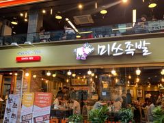 -Myth猪蹄(明洞店)
