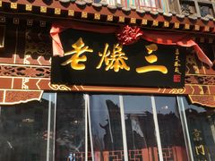 门面-京门老爆三·铜锅涮肉 爆肚(望京店)