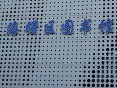 -海曙区图书馆