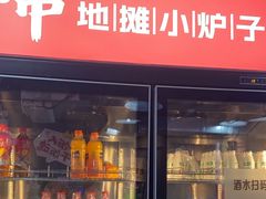 -幸福小串·地摊小炉子(三阳路店)