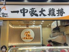 -一中豪大鸡排(一中总店)