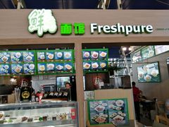 门面-鮮而純面馆(浦东店)