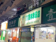 -丫丫桂林米粉(学府店)