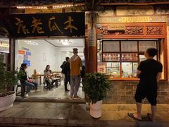门面-木瓜老店