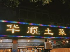 -华顺土菜馆(洪岗路店)