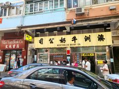 -澳洲牛奶公司(佐敦店)
