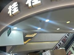 -桂桂茶(新邻站店)
