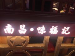-味福记·本地特色菜(八一万达广场店)