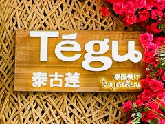 -Tegu泰古莲·泰国餐厅(红山6979店)
