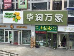 -华润万家(朱雀大街店)