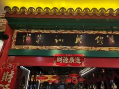 -缪氏川菜(深圳北站缤果空间店)
