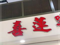 门面-喜莲咖啡