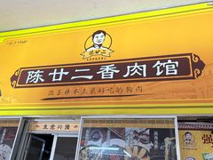 -陈廿二香肉馆