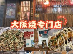 -日葵 大阪烧ひまり(仙霞路店)