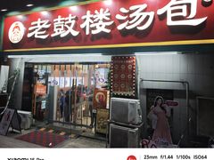 -老鼓楼汤包(太平门店)