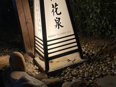 -国御温泉度假小镇