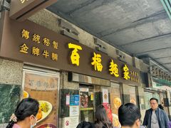 -百福麵家(新馬路店)