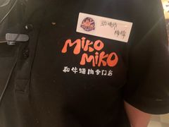 -MIKOMIKO和牛烧肉专门店(南门店)
