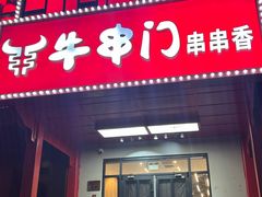 -牛串门串串香(东直门簋街总店)