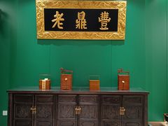 -老鼎丰(靖宇街总店)