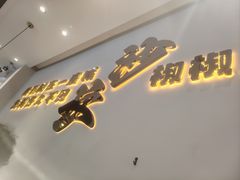 -椒椒铜炉火锅鸡(天马店)