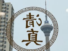 -恩宏德餐馆(平山道店)