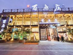 门面-百鱼庄(仙葫店)