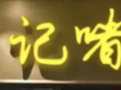 -贤记啫煲广东菜馆(鲁谷路店)