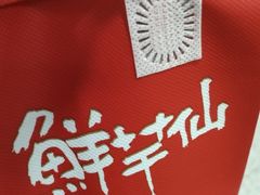 -鲜芋仙(中山路店)
