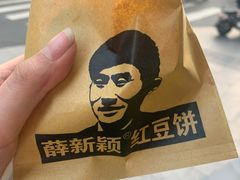 -薛新颖红豆饼(中式甜点山师店)