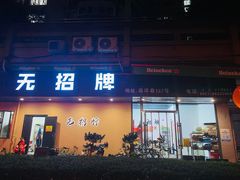 -无招牌