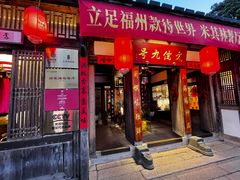 -文儒九号·闽菜馆(三坊七巷店)