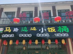 门面-小饭桶(野三坡百里峡店)