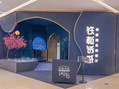 -铁板诱惑法式铁板烧(大卫城店)
