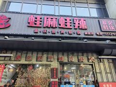 -蛙麻蛙辣炭火蛙锅(南环大街店)