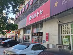 -北京稻香村(福安大街店)