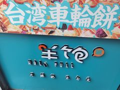 -半饱台式茶点